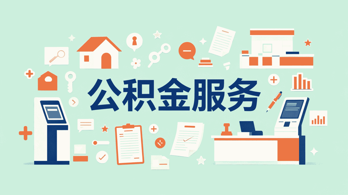 北京公积金在职提取流程一笔笔算差多少钱