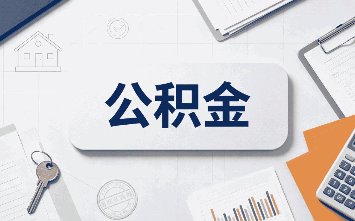 北京公积金代办服务内容有哪些材料时限
