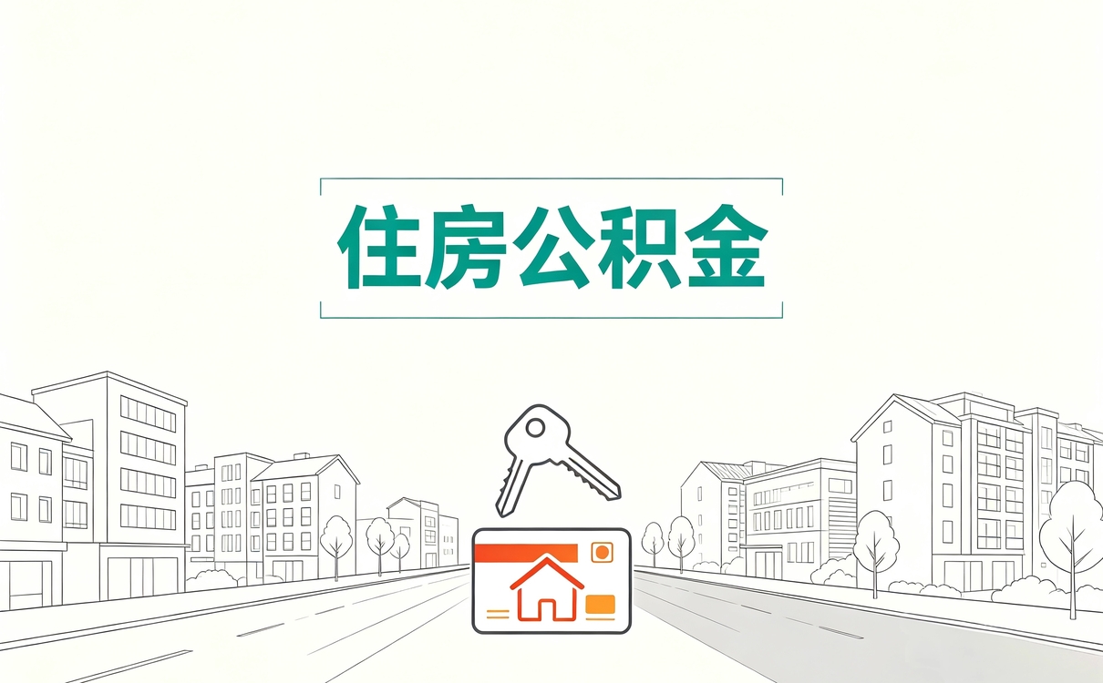 北京公积金代办靠谱吗怎么收费一笔笔算差多···