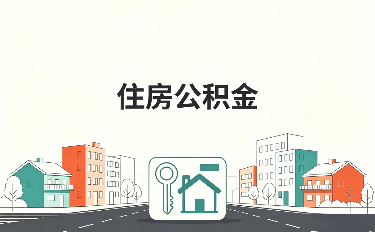 北京公积金提取比例怎么算法我跑了两趟